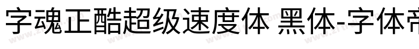 字魂正酷超级速度体 黑体字体转换